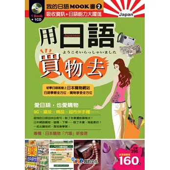 用日語買物去-附CD