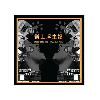 樂士浮生記:歐洲爵士樂小攻略+ JAZZHUS DISK(書+CD唱片)