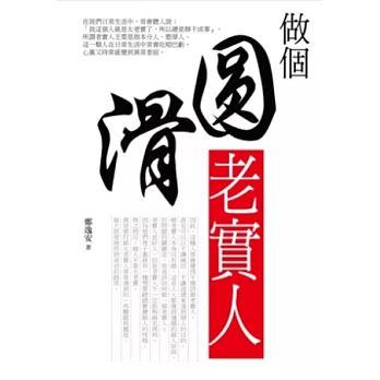 做個「圓滑」老實人 | 拾書所