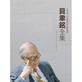 貝聿銘全集(另開視窗)