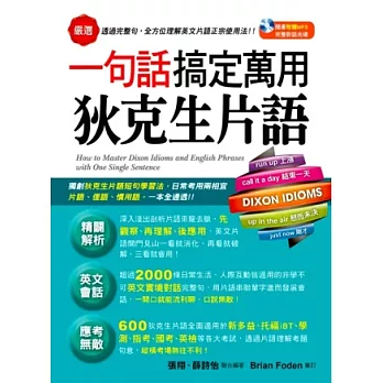 一句話搞定萬用狄克生片語(1書+1 MP3)