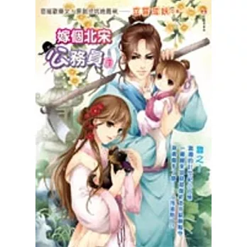 嫁個北宋公務員 1