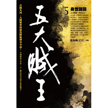 五大賊王 5 身世謎圖