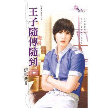 王子隨傳隨到：美人屋之三