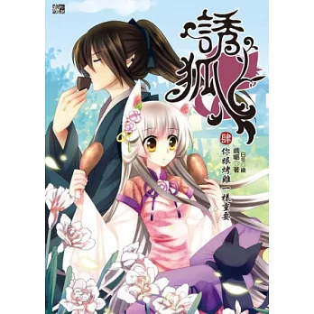 誘狐 4 你跟烤雞一樣重要(完)(贈人設拉頁海報+白白喜怒哀樂造型卡(1套))
