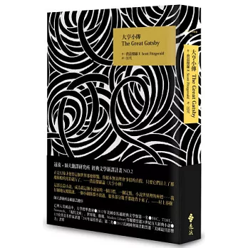 大亨小傳（限量精裝版）