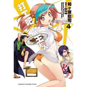 打工吧！魔王大人 04