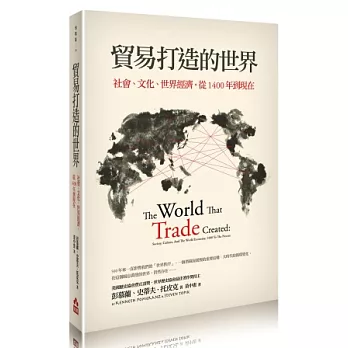 貿易打造的世界：社會、文化、世界經濟，從1400年到現在 | 拾書所