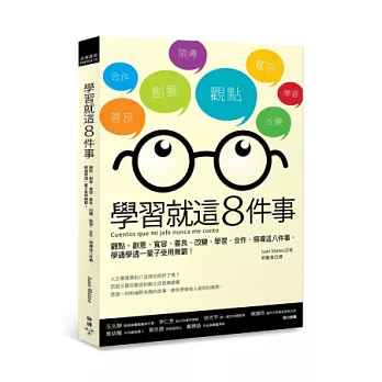 學習就這8件事 : 觀點、創意、寬容、善良、改變、學習、合作、領導這八件事,學通學透一輩子受用無窮!(另開新視窗)