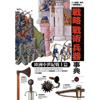 戰略．戰術．兵器事典 歐洲中世紀戰士篇