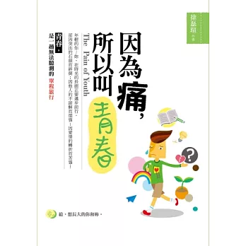 因為痛，所以叫青春 | 拾書所