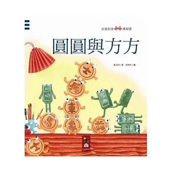 圓圓與方方：幼童創意橋樑書 | 拾書所