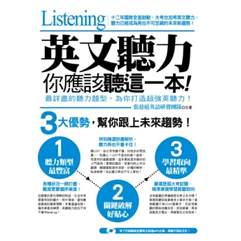 英文聽力,你應該聽這一本!(超值光碟附贈外師親錄全書英文超值MP3光碟,英聽不再狀況外!)