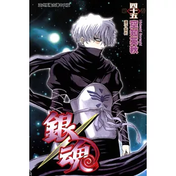 銀魂 45
