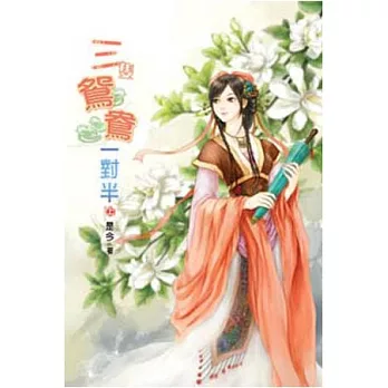 三隻鴛鴦一對半(上)