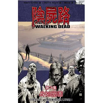 陰屍路3身陷囹圄