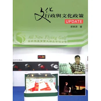 文化行政與文化政策UPDATE