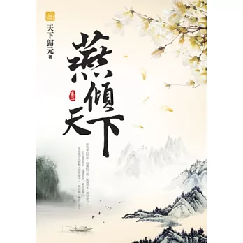 燕傾天下(三)