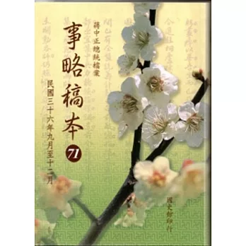 蔣中正總統檔案：事略稿本(71)民國三十六年九月至十二月(軟精裝)