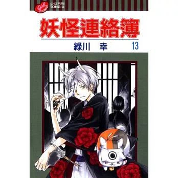 妖怪連絡簿 13