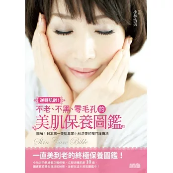 逆轉肌齡！不老、不黑、零毛孔的美肌保養圖鑑：圖解！日本第一美肌專家小林浩美的獨門護膚法