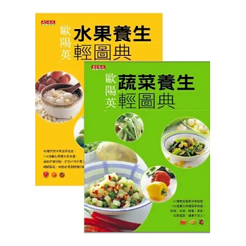 水果養生輕圖典 + 蔬菜養生輕圖典