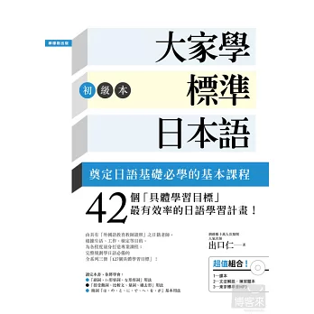 大家學標準日本語【初級本】（超值組合：課本＋文法解說．練習題本＋東京標準音MP3）