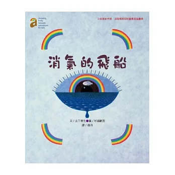 消氣的飛船