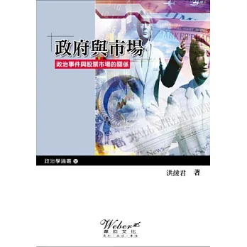 政府與市場:政治事件與股票市場的關係