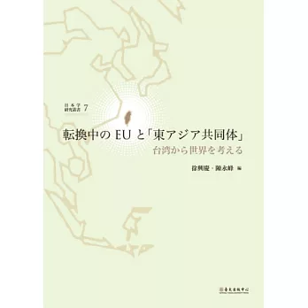 転換中のEUと「東アジア共同体」：台湾から世界を考える