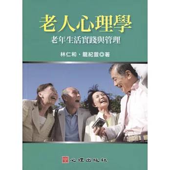 老人心理學：老年生活實踐與管理