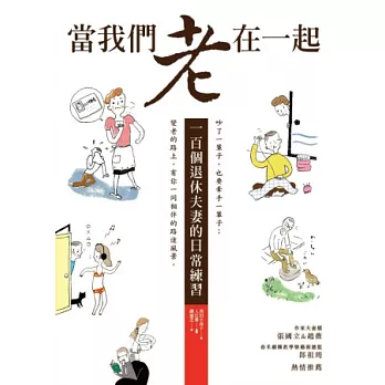 當我們老在一起：一百個退休夫妻的日常練習 | 拾書所