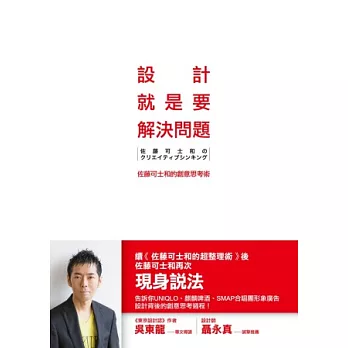 設計就是要解決問題：佐藤可士和的創意思考術 | 拾書所