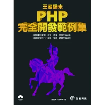 王者歸來：PHP完全開發範例集