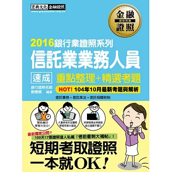 【2016全新「考前衝刺大補貼」】信託業業務人員 速成