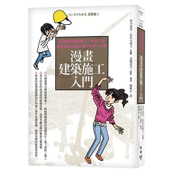 漫畫建築施工入門：看漫畫學建築施工，輕鬆了解建築設計和施工實作的第一本書