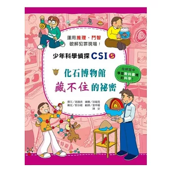 化石博物館藏不住的祕密：少年科學偵探CSI 5