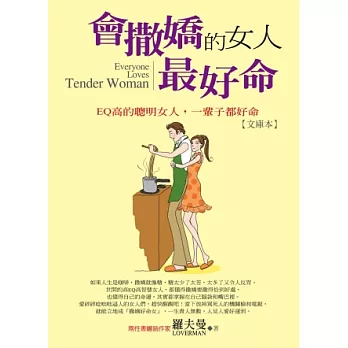 會撒嬌的女人，最好命：EQ高的聰明女人，一輩子都好命【文庫本】 | 拾書所