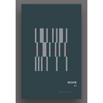 刺客的歌：楊渡長詩選