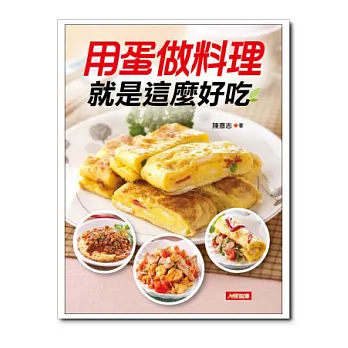 用蛋做料理就是這麼好吃