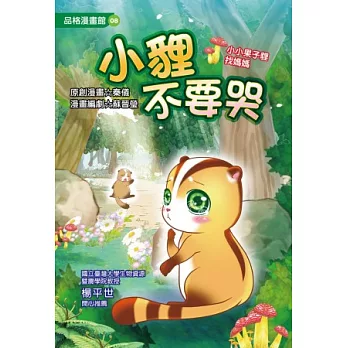 小貍不要哭：小小果子貍找媽媽 （全彩漫畫版）