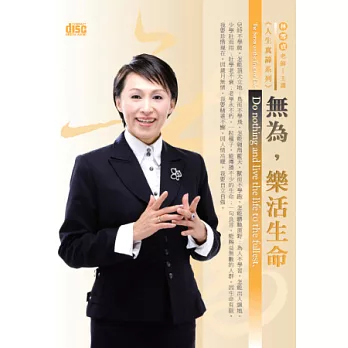 無為，樂活生命(無書，附2CD)