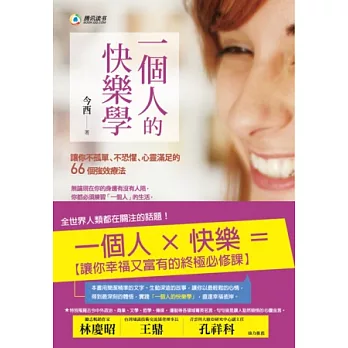 一個人的快樂學：讓你不孤單、不恐懼、心靈滿足的66個強效療法