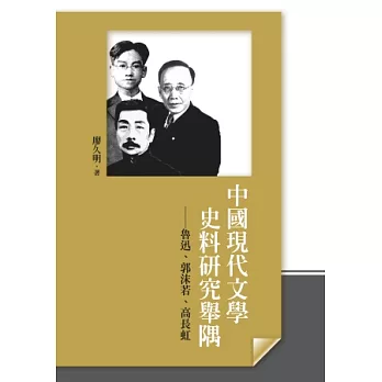中國現代文學史料研究舉隅：魯迅、郭沫若、高長虹
