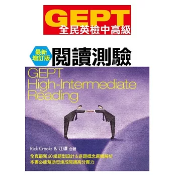 GEPT全民英檢[中高級]閱讀測驗-最新增訂版