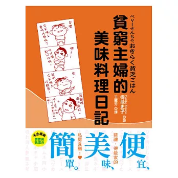 貧窮主婦的美味料理日記