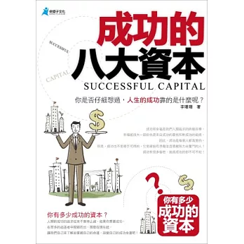 成功的八大資本 =  Successful capital /