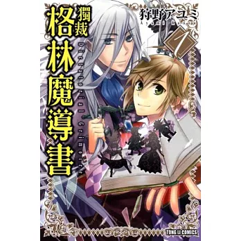 獨裁 格林魔導書 1