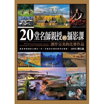 20堂名師親授的攝影課：創作完美的比賽作品