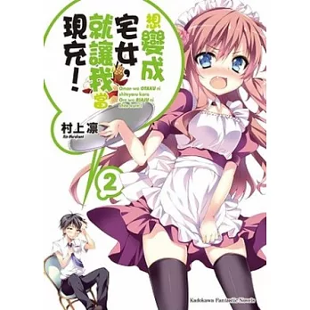 想變成宅女，就讓我當現充！ 02